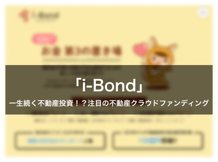 i-Bondについての記事のイメージ画像